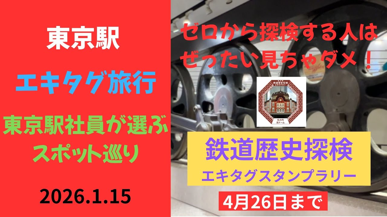 【エキタグ旅行】（スタンプ表示版）東京駅鉄道歴史探検エキタグスタンプラリーやってきました！