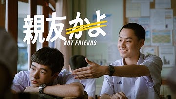 【公式】映画『親友かよ』（NOT FRIENDS）予告編｜2026年1月DVD発売｜主演 アンソニー・ブイサレート