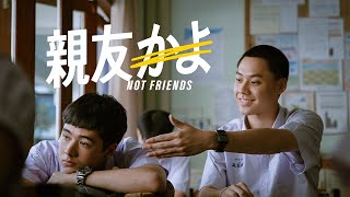【公式】映画『親友かよ』（NOT FRIENDS）予告編｜2026年1月DVD発売｜主演 アンソニー・ブイサレート