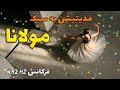 مدیتیشن به روش مولانا | رقص سماع | فرکانس 432 هرتز