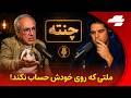 چنته مصاحبه با شهرام همایون ملتی که روی خودش حساب نکند 