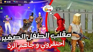 مقلب الطفل المسكين تكبرو علي 😭 اتاهم الرد 💪فري فاير🔥 FREE FIRE