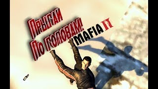 Мафия 2 NoClip Mod ЧИТЫ - Наступи на голову своему другу!