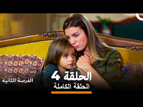 فرصة ثانية الحلقة 4 Arabic Dubbed 