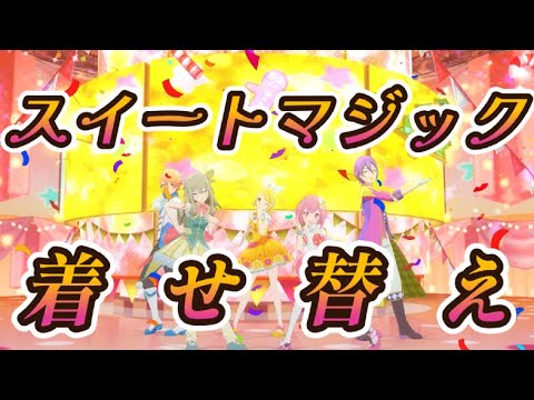 スイートマジック【プロセカ】着せ替えMV #鳳えむ#草薙寧々#天馬司#神代類#鏡音リン#スイートマジック