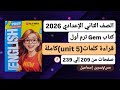 قراءة كلمات Unit 5 الوحدة الخامسة كاملة إنجليزي ثانية إعدادي ترم أول2026 كتاب جيم صفحات من209إلي239