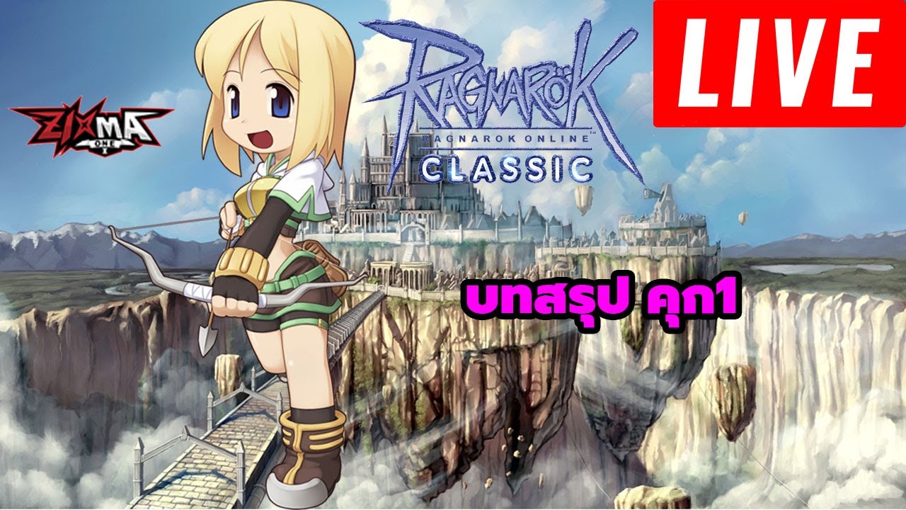 คุก ro Update New ragnarok classic : บทสรุปฟาม คุก1