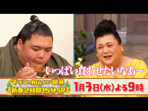 豪華力士が勢ぞろい!! 鍋の概念が覆る！｢相撲メシの世界｣『マツコの知らない世界』2024/1/3(水)【TBS】