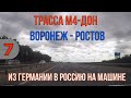 На машине из Германии в Россию - Трасса М4-ДОН. ВОРОНЕЖ - РОСТОВ (третий день)