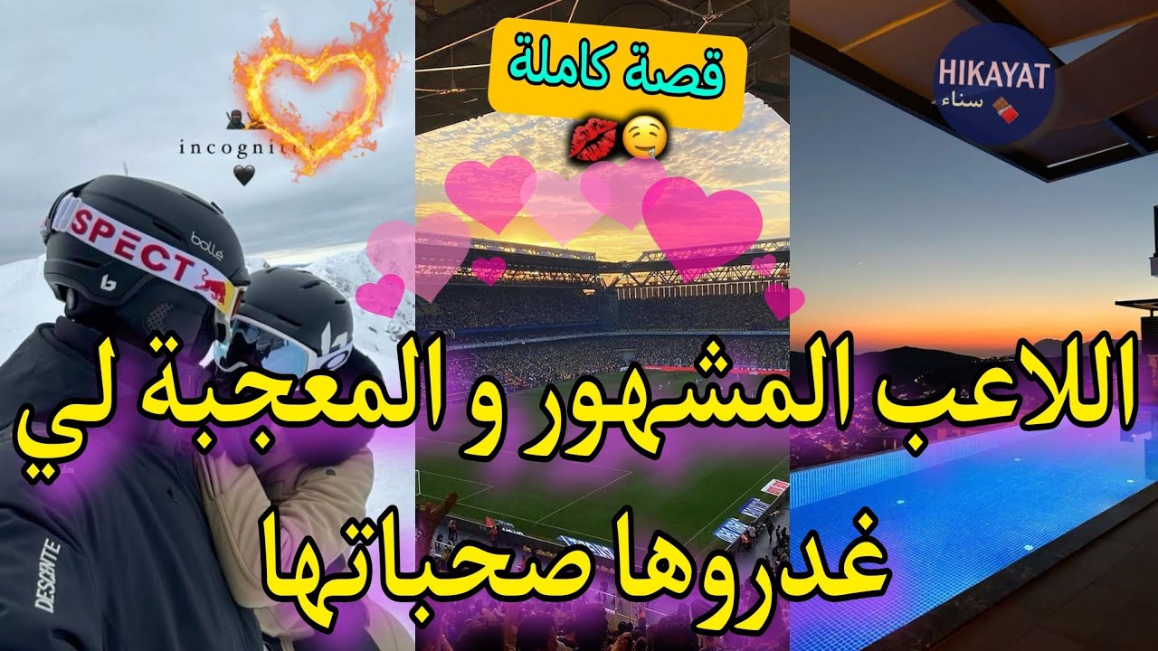 قصة كاملة:اللاعب المشهور⚽️و المعجبة البريئة🎀عتقني ملي تافقو عليا صحاباتي👑صدقت مطيحا عليه باطل🤭🔥ناار
