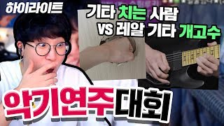 [하이라이트] 악기 연주대회 (여러모로 기타가 진짜 레전드구나...) ★임다★