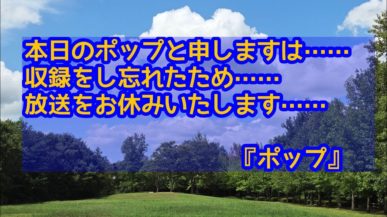 お知らせ】本日の放送はお休みさせていただきます - YouTube