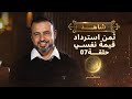 الحلقة السابعة ثمن استرداد قيمة نفسي مصطفى حسني EPS 7 El Taman Mustafa Hosny 