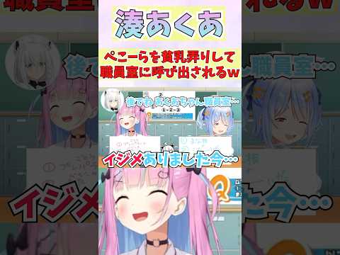 ぺこーらを貧乳弄りして白上先生に職員室に呼び出されるあてぃし #shorts  #ホロライブ #湊あくあ #切り抜き  #切り抜きあくたん  #vtuber  #兎田ぺこら #白上フブキ