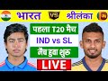 🔴Live:India vs Sri lanka 1st T20 Match Live | IND vs SL Live | मैच जीता भारत आज #indvssal