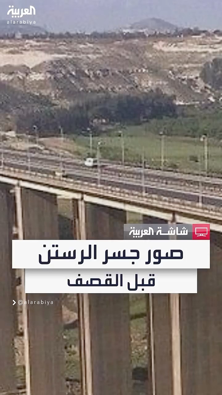 يربط حماة بحمص.. صور لجسر الرستن قبل استهدافه من الطيران الروسي