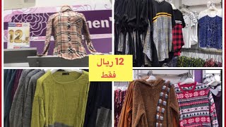 12 ريال فقط /ملابس نسائية/(شتوي-وصيفي)أسعار مجنونة بيابلاش????طوب تن حراء