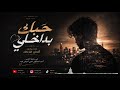 حبك بداخلي أغنية عربية حزينة تهز المشاعر AI Music 2026 