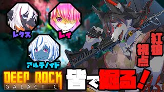 【Deep Rock Galactic】ハイ・ホー！今日は炭鉱夫になるぞい【ケモV】