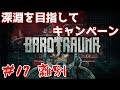 【Barotrauma】#17 深淵を目指してキャンペーン!! 参加自由!!