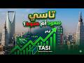 توقعات الأسهم السعودية هذا الأسبوع