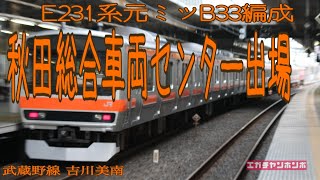 【配給輸送】200312 E231系元ミツB33編成秋田出場/JREast Series E231 B33F Delivery