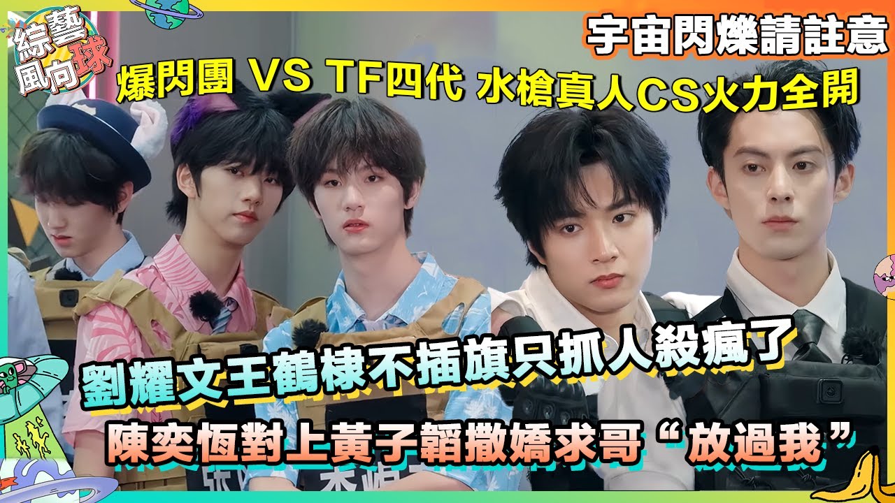 TF四代對上 #黃子韜 #劉耀文 瘋狂撒嬌求放過🥰 真人CS對決殺瘋了💥 @綜藝風向球 #宇宙閃爍請註意 #wandertogether #時代少年團 #時代峰峻