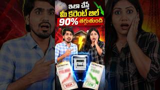 ప్రతి నెల భారీ Current Bill ఎక్కువ వస్తుందా? ఈ Step Follow అవ్వండి 💡💸#shorts #mypaisaa