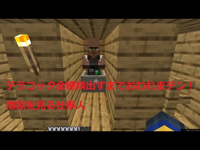 Minecraft テラコッタ単色16種類出すまで終われまテン 自分の村を作るお仕事part 10 Youtube