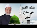 حكم مدح النبي د يسري جبر