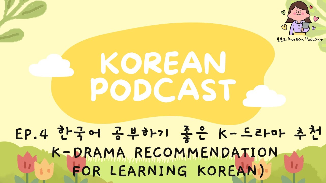 [SUB/PDF] Korean Podcast Ep.4 K-drama suggestion for learning Korean Korean Listening Practice