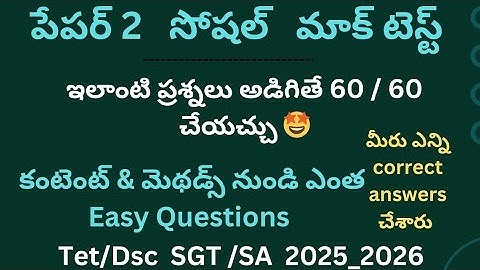 AP Tet paper2 social Mock test 2025 || Ap tet social mock test 2025 Answers|| ap tet social mocktest
