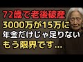 老後資金3000万でも年金生活で老後破産 72歳夫婦に訪れた地獄の老後生活