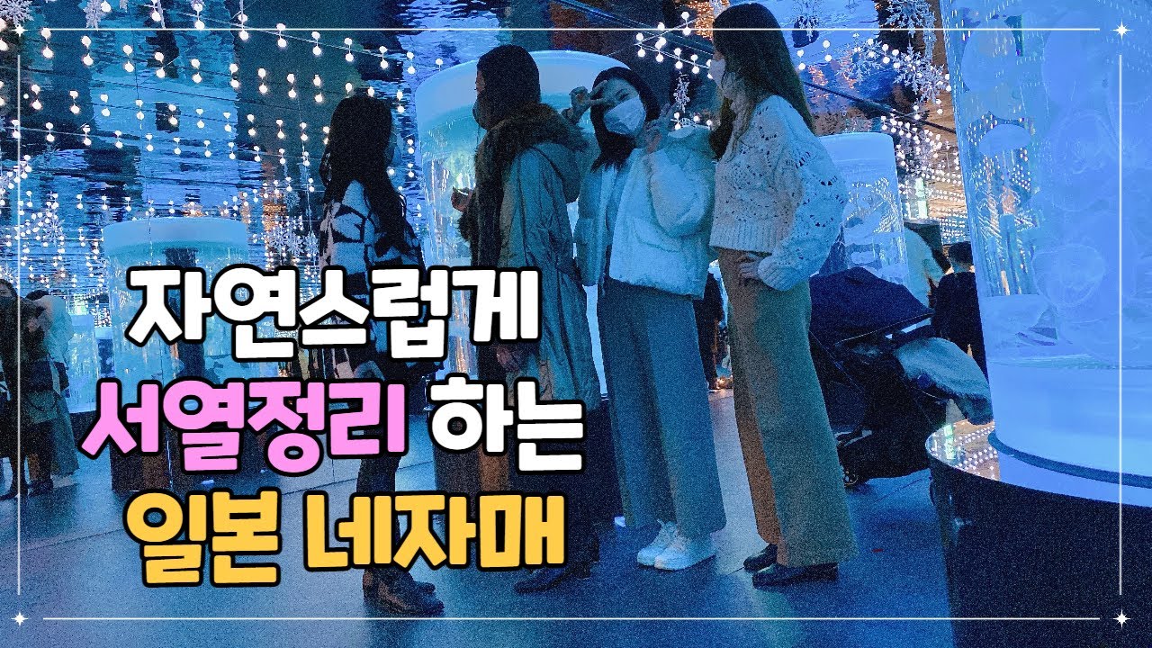 폭설 속 운전도 잘하는 일본언니 / 수족관에 왔는지.. 횟집으로 왔는지??大雪の中でも運転が上手/水族館に来たのか、魚屋にきたのか[한일부부/韓日夫婦]