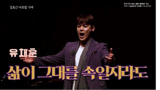 [K-ARTPOP] 삶이 그대를 속일지라도 - 유채훈 Chaehoon You - by 김효근 Hyogun Kym