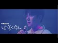 [MV] 지창욱(Ji Chang Wook) - 사랑이 지나가면(When Love Passes By) | 날 녹여주오 Melting Me Softly
