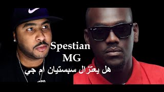 Is Spestian MG Still in the Rap Game ? هل يعتزل سبستيان غناء الراب - صوت الشارع