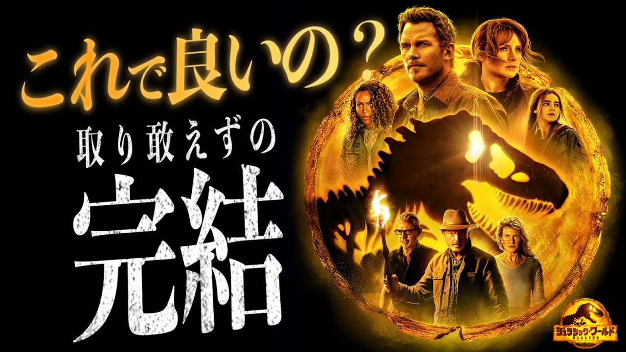 【虫！虫！虫！ これが見たかった完結作なのか？】 ジュラシック・ワールド　新たなる支配者　レビュー