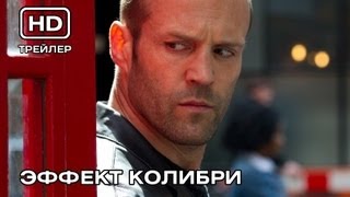 Эффект колибри. Русский трейлер Эффект колибри. Русский трейлер
