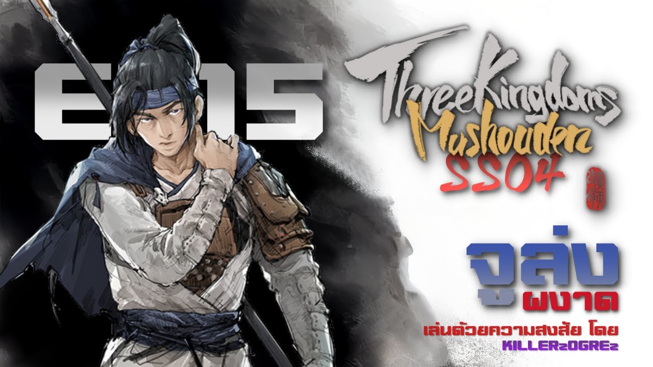 Three Kingdoms Mushouden SS04 | EP15 | จูล่ง เดอะเบียว กับการไล่ฟาร์มขุนพลใหม่ๆ