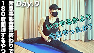 【毎日ストレッチ】緊急事態宣言終わりで180度開脚できるようになるやつday.【自重フィットネス】 【毎日ストレッチ】緊急事態宣言終わりで180度開脚できるようになるやつday.【自重フィットネス】