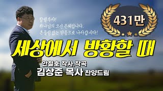 Video thumbnail of "'세상에서 방황할 때(안철호詞,曲)' - 김상준 목사 찬양드림, When I Wandered in My Secular Life"