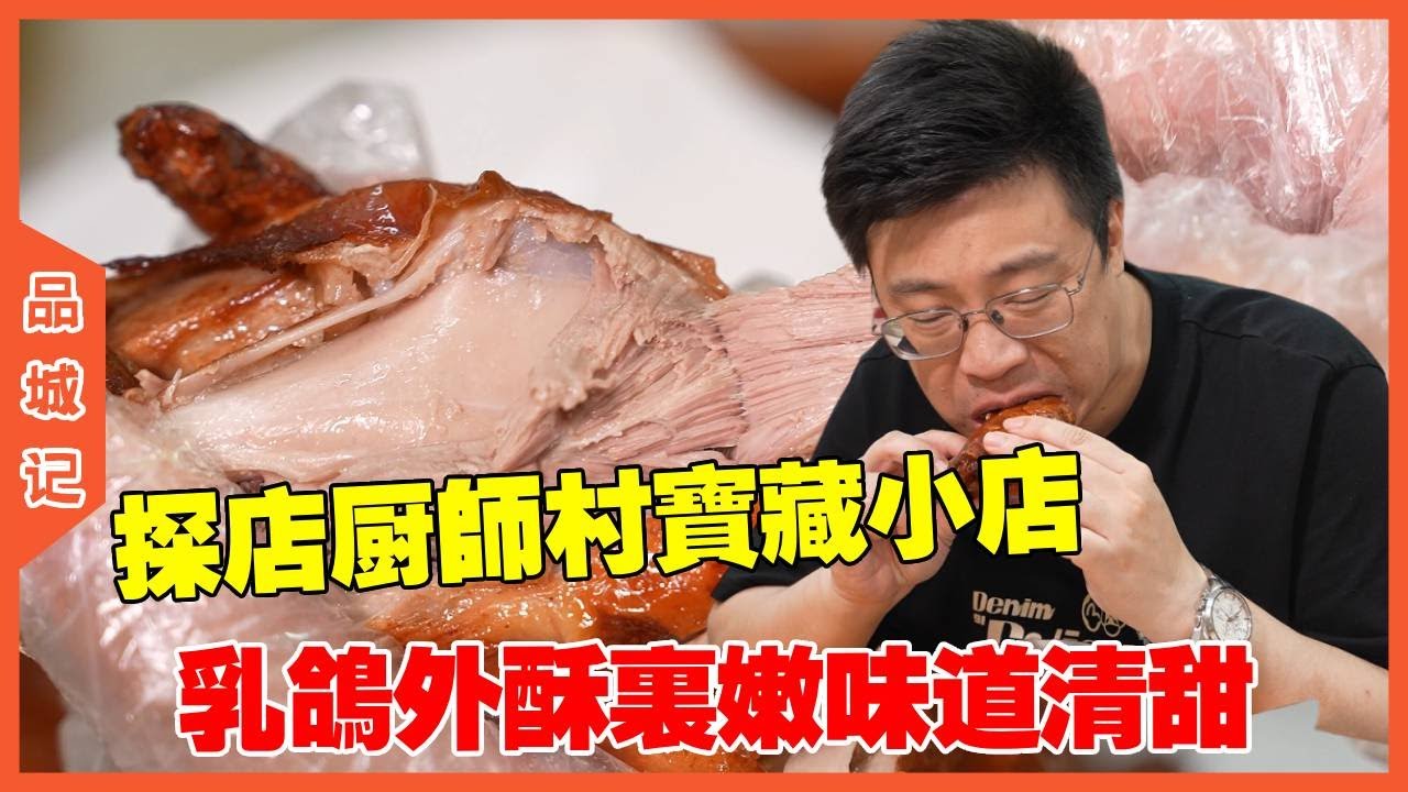 #嘉升 探店厨师村宝藏小店，乳鸽外酥里嫩味道清甜，一口下去太爽了！#探店#美食
