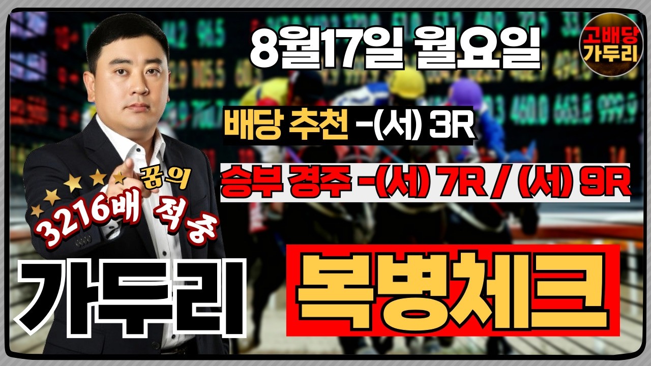 [고배당 가두리]8월17일 월요일 서울경마 7경주/서울 9경주 때립니다!!!