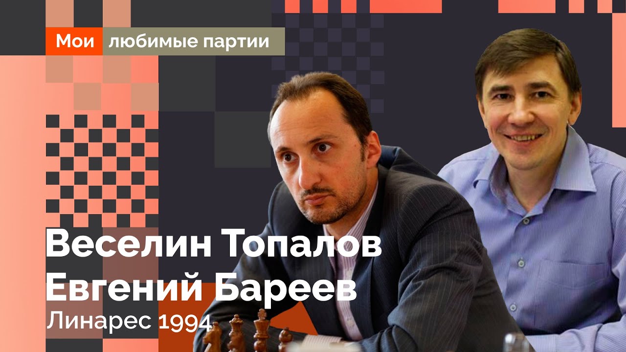 Жертва двух ладей в стиле старых мастеров! Лучшая партия Линареса-94