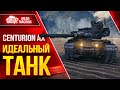 Centurion AX - ИДЕАЛЬНЫЙ ТАНК ● После АПА ПРОСТО БОМБА ● ЛучшееДляВас