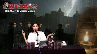 羅泳嫻靈異村20210803鬼航道EP273A