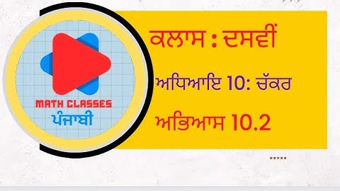 Exercise 10.2 (Part-2) in Punjabi || Chapter 10: Circle || Class 10th || Math PSEB || NCERT