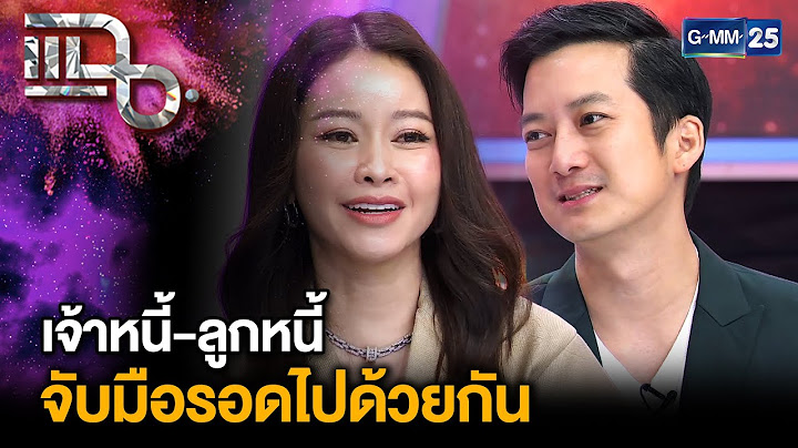 "เมย์ วาสนา" เจ้าหนี้ใจป้ำยื่นมือเข้าช่วยเหลือลูกหนี้ "เชน ธนา" | แฉ 26 มิ.ย. 68 [2/3] | GMM25
