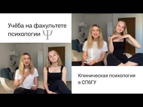 Учёба на психфаке: наш опыт | СПбГУ, клиническая психология